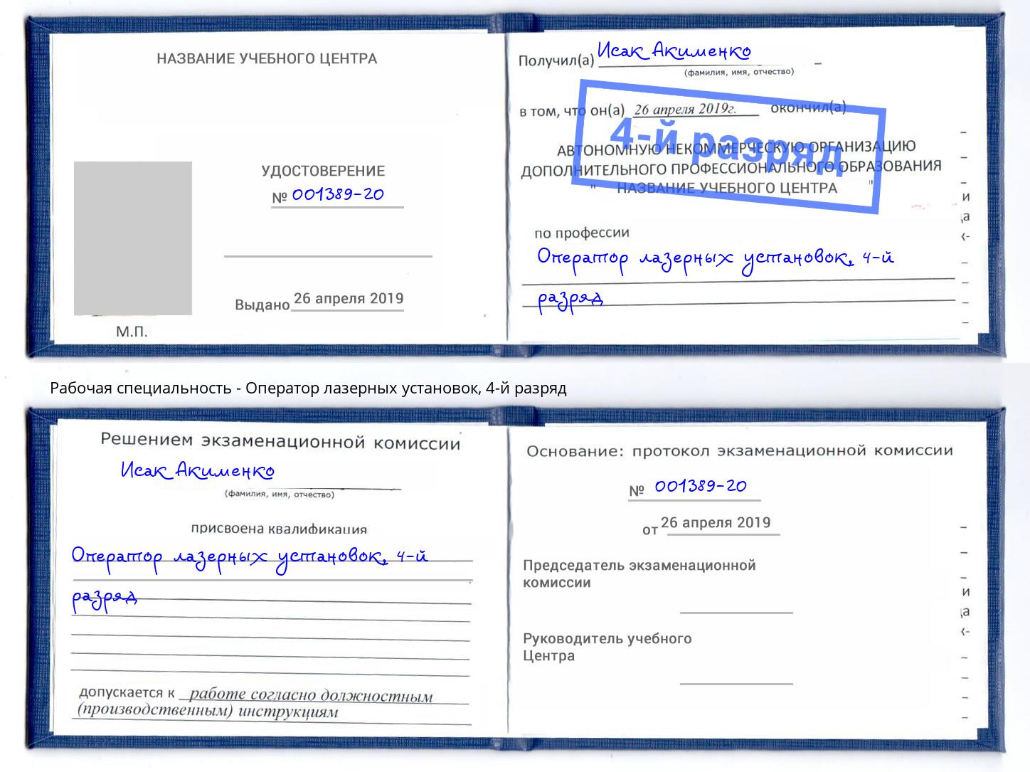 корочка 4-й разряд Оператор лазерных установок Осинники