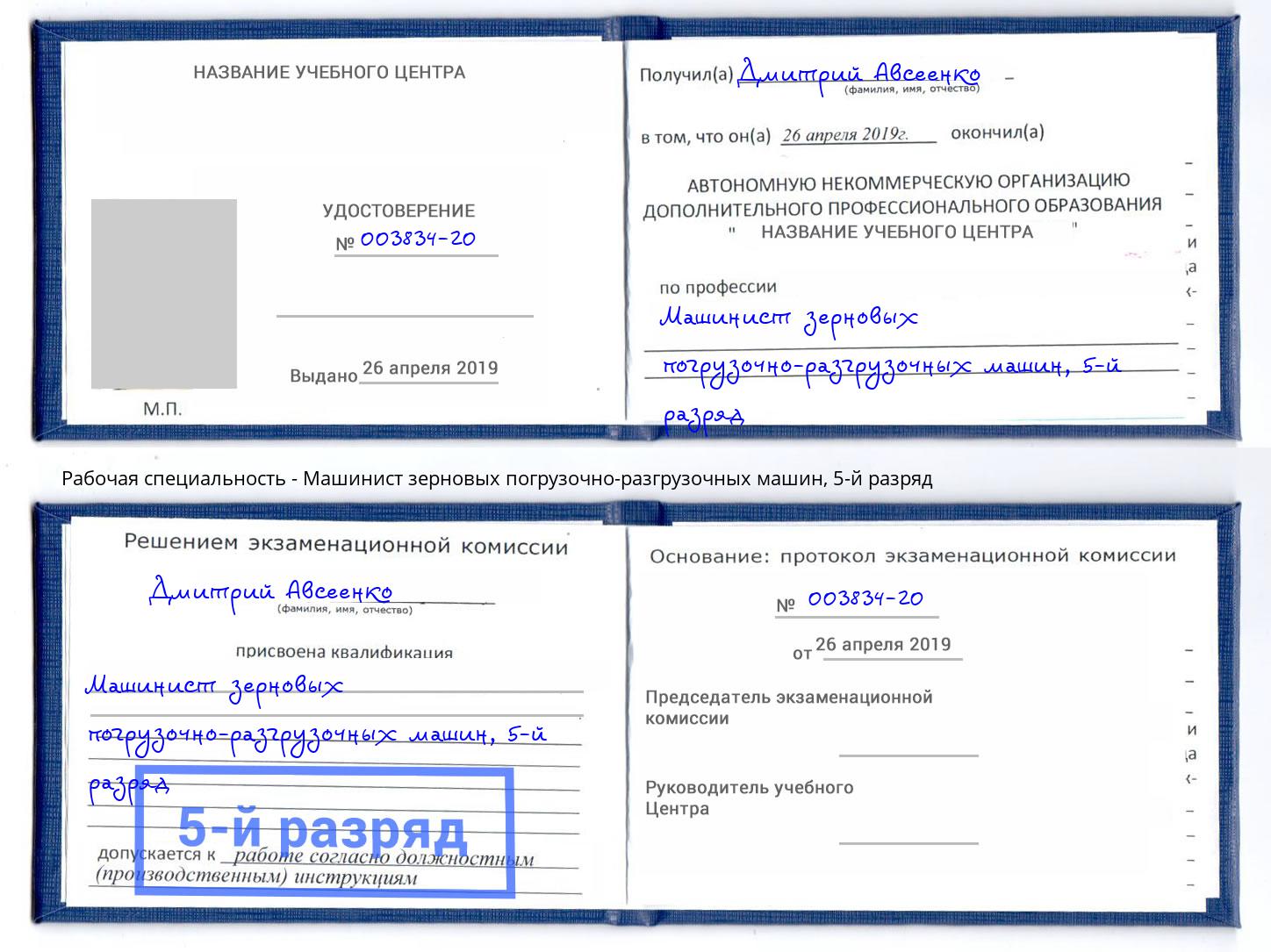 корочка 5-й разряд Машинист зерновых погрузочно-разгрузочных машин Осинники