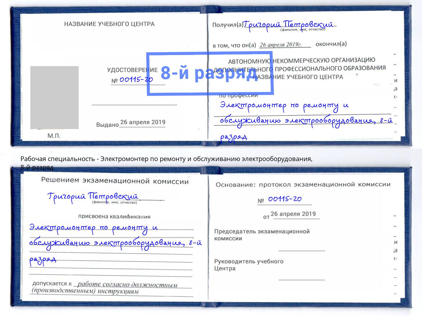 корочка 8-й разряд Электромонтер по ремонту и обслуживанию электрооборудования Осинники