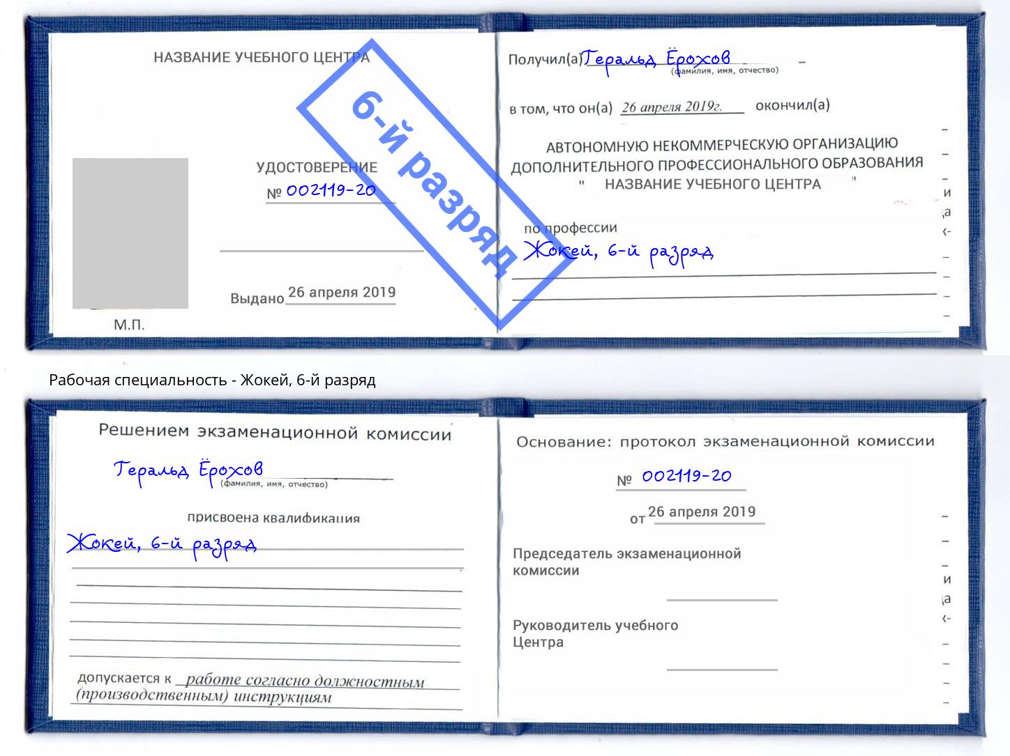корочка 6-й разряд Жокей Осинники