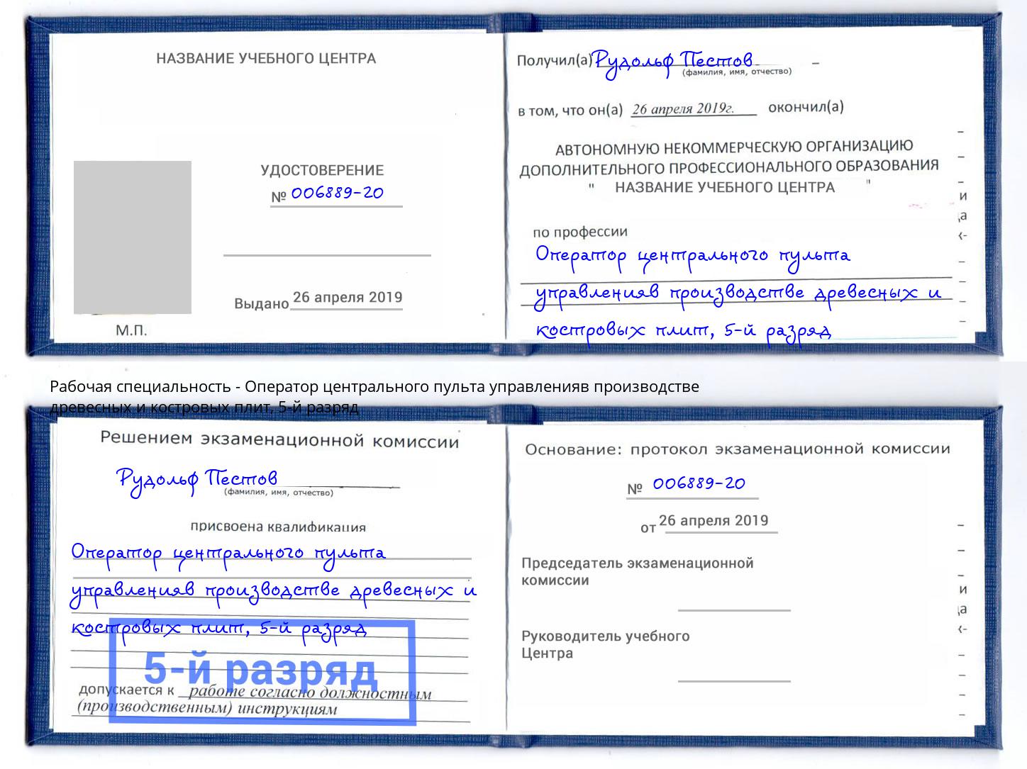 корочка 5-й разряд Оператор центрального пульта управленияв производстве древесных и костровых плит Осинники