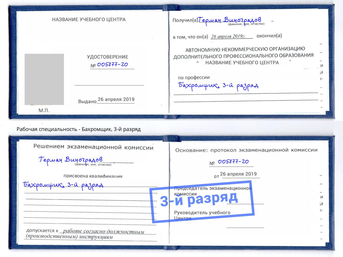 корочка 3-й разряд Бахромщик Осинники