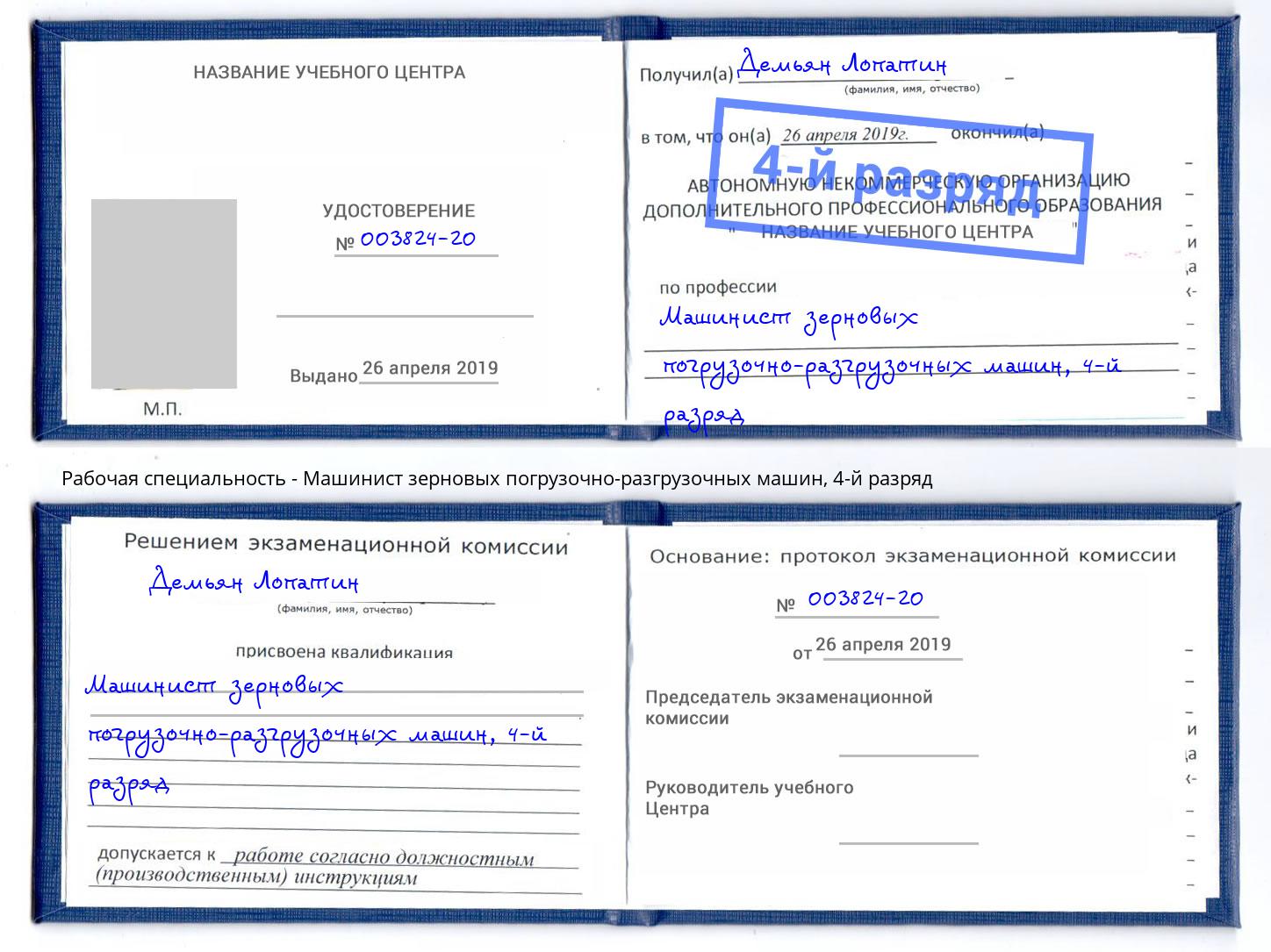 корочка 4-й разряд Машинист зерновых погрузочно-разгрузочных машин Осинники