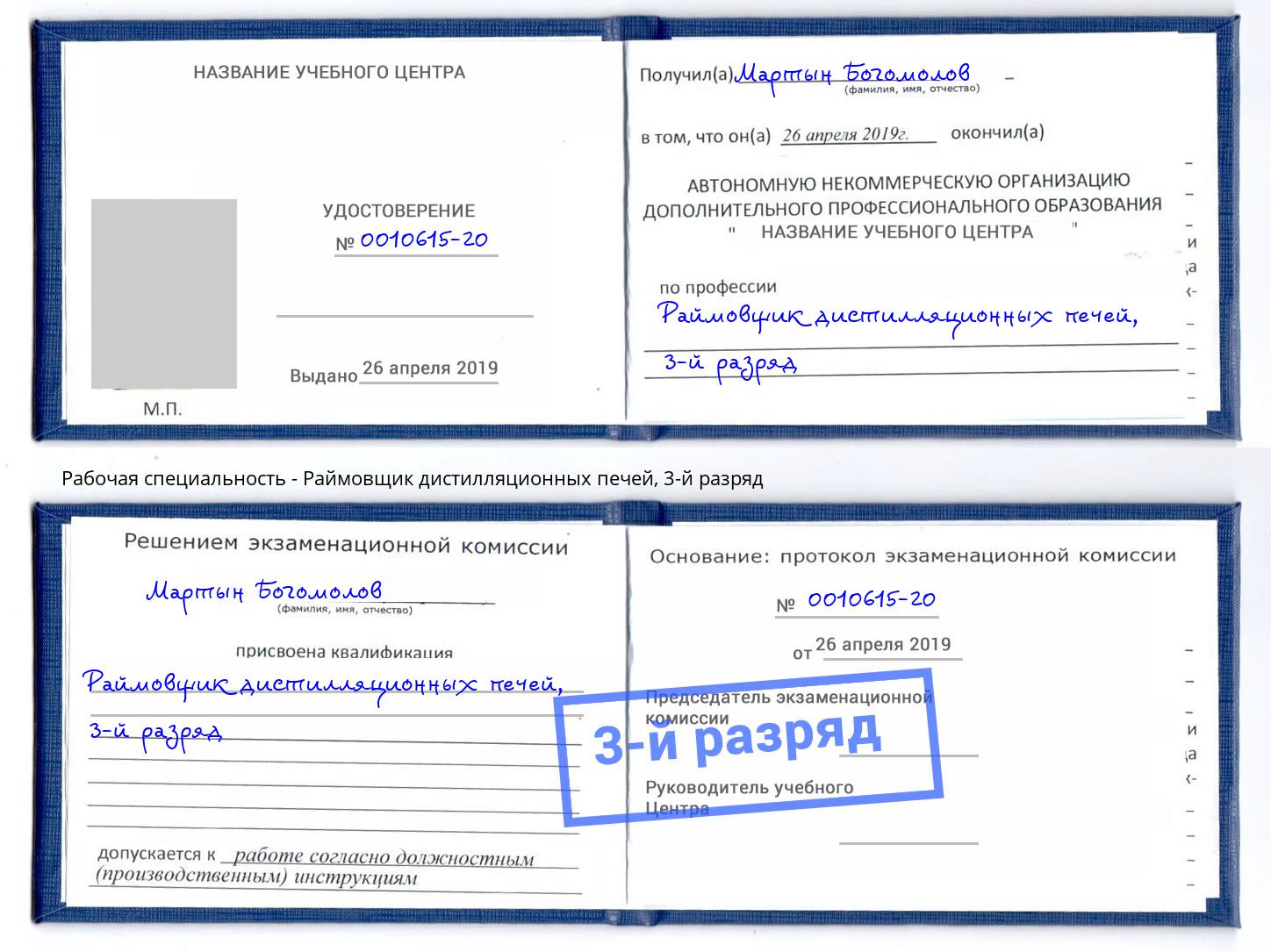 корочка 3-й разряд Раймовщик дистилляционных печей Осинники