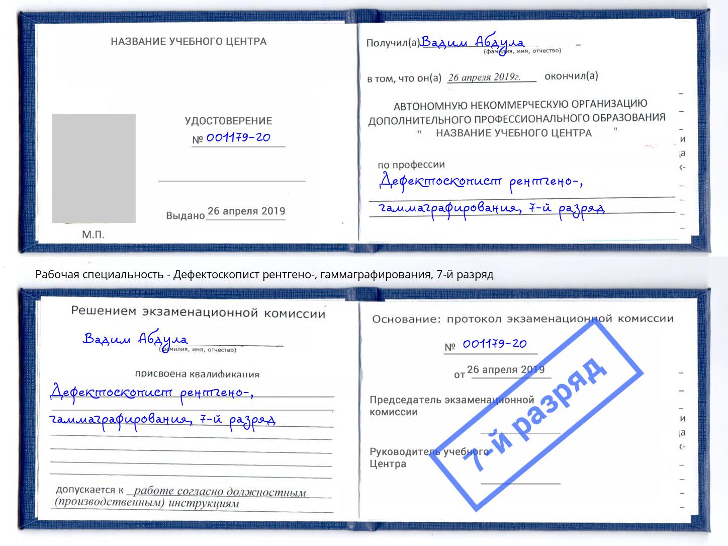 корочка 7-й разряд Дефектоскопист рентгено-, гаммаграфирования Осинники