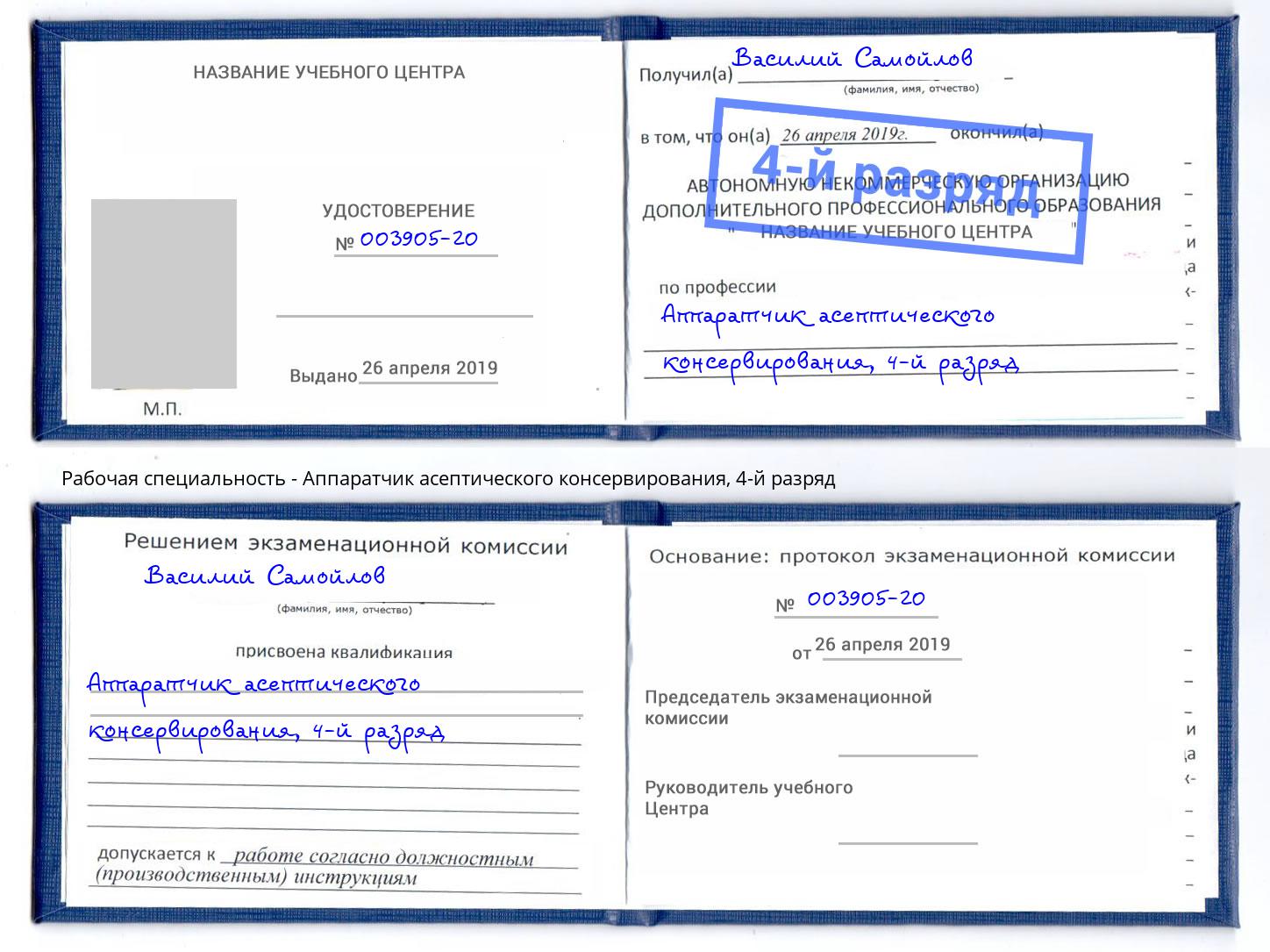 корочка 4-й разряд Аппаратчик асептического консервирования Осинники