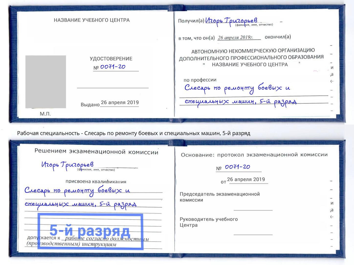 корочка 5-й разряд Слесарь по ремонту боевых и специальных машин Осинники