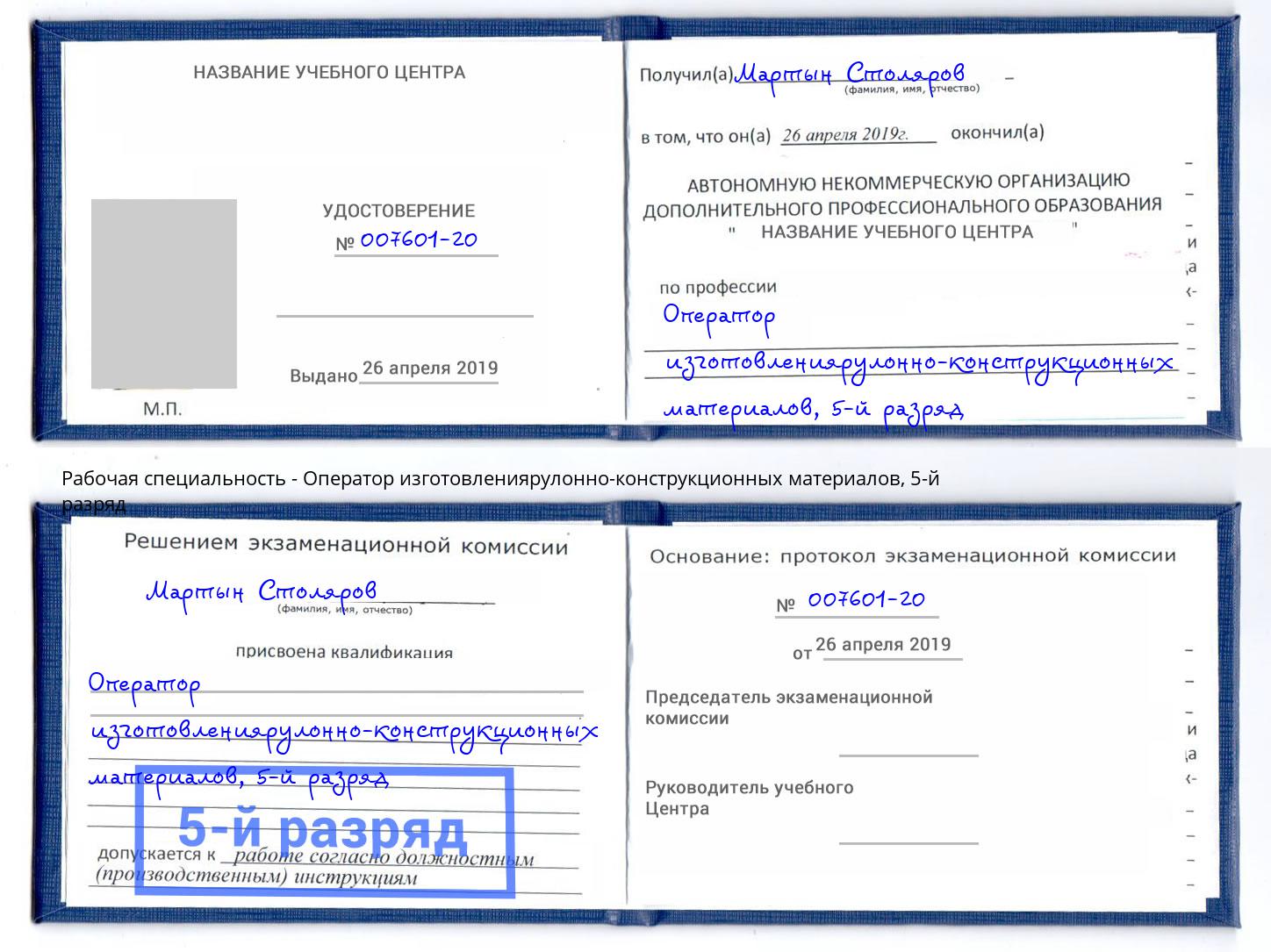 корочка 5-й разряд Оператор изготовлениярулонно-конструкционных материалов Осинники
