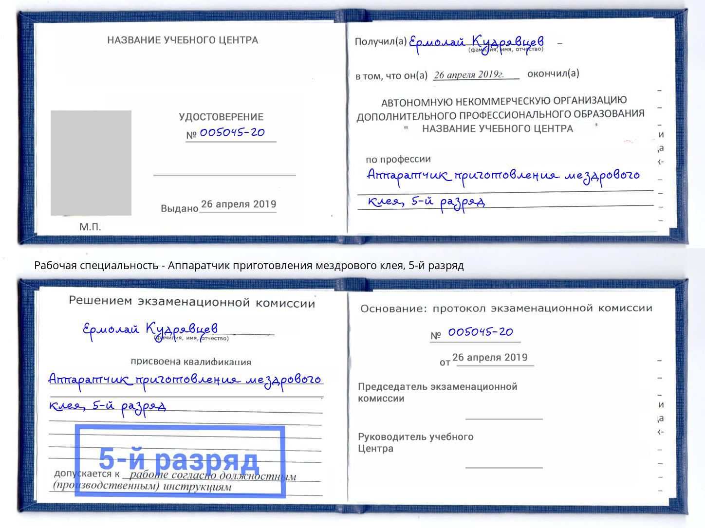 корочка 5-й разряд Аппаратчик приготовления мездрового клея Осинники