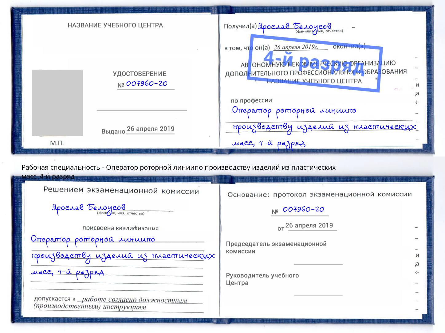 корочка 4-й разряд Оператор роторной линиипо производству изделий из пластических масс Осинники