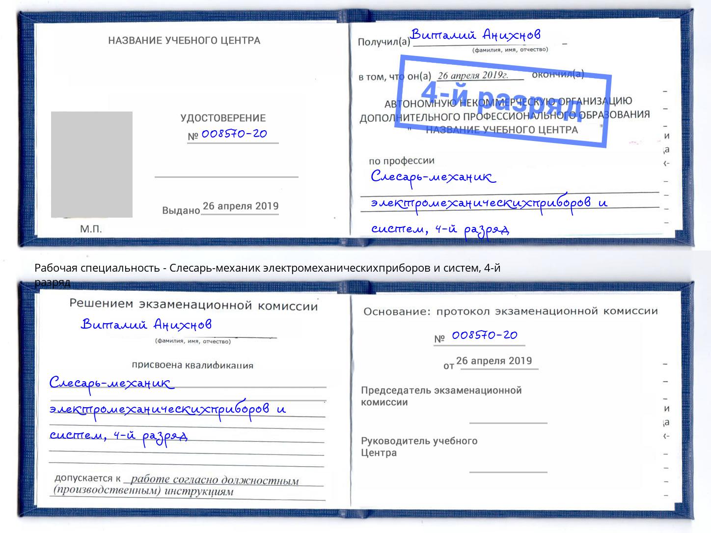 корочка 4-й разряд Слесарь-механик электромеханическихприборов и систем Осинники