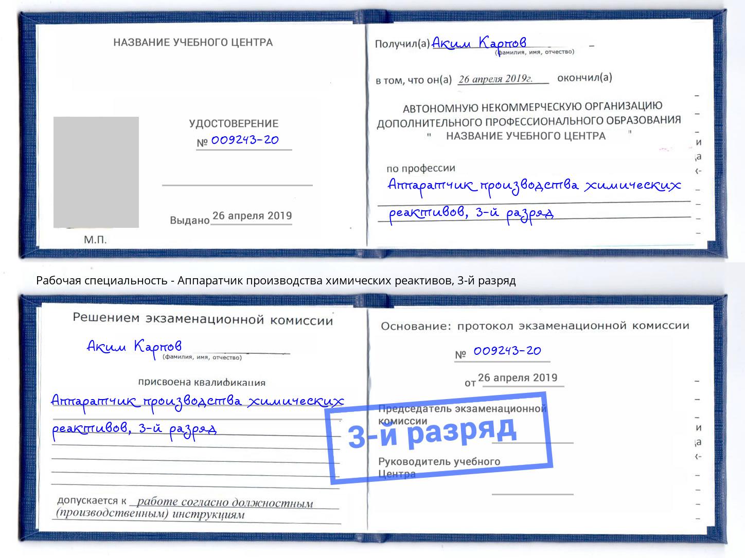 корочка 3-й разряд Аппаратчик производства химических реактивов Осинники
