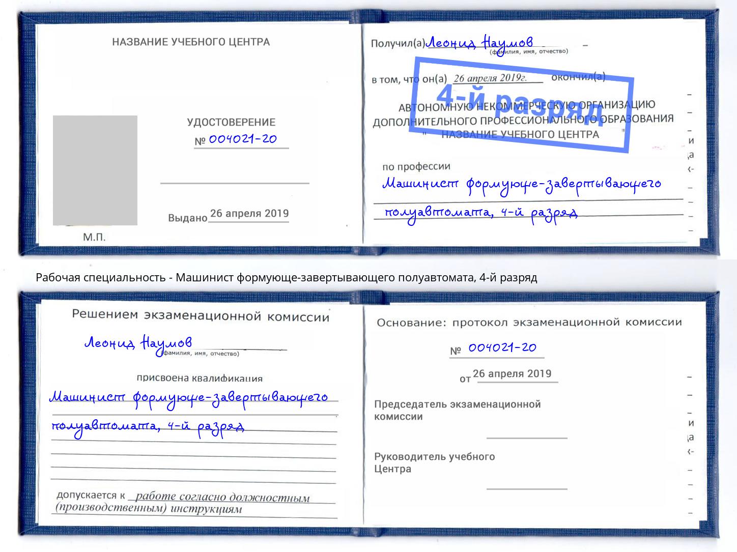 корочка 4-й разряд Машинист формующе-завертывающего полуавтомата Осинники
