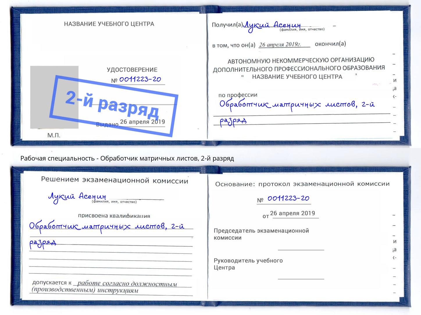 корочка 2-й разряд Обработчик матричных листов Осинники