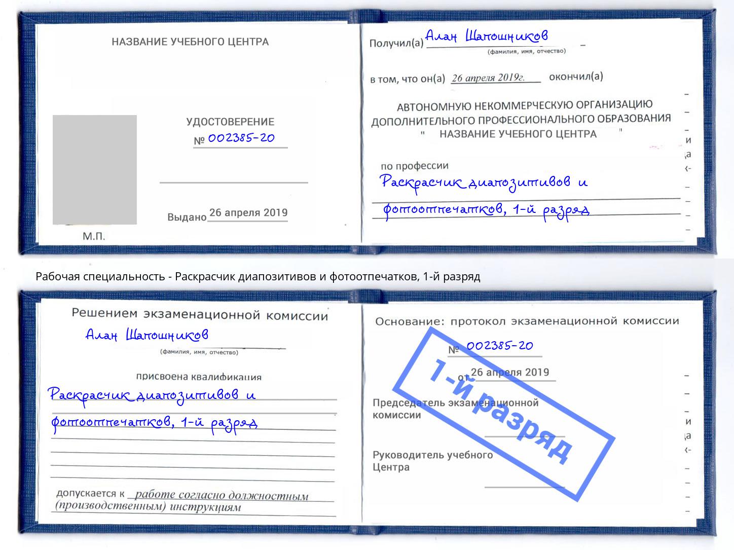 корочка 1-й разряд Раскрасчик диапозитивов и фотоотпечатков Осинники