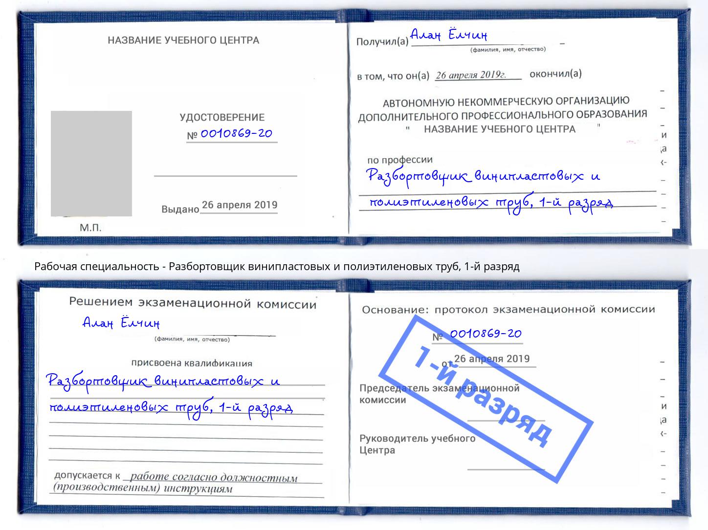 корочка 1-й разряд Разбортовщик винипластовых и полиэтиленовых труб Осинники