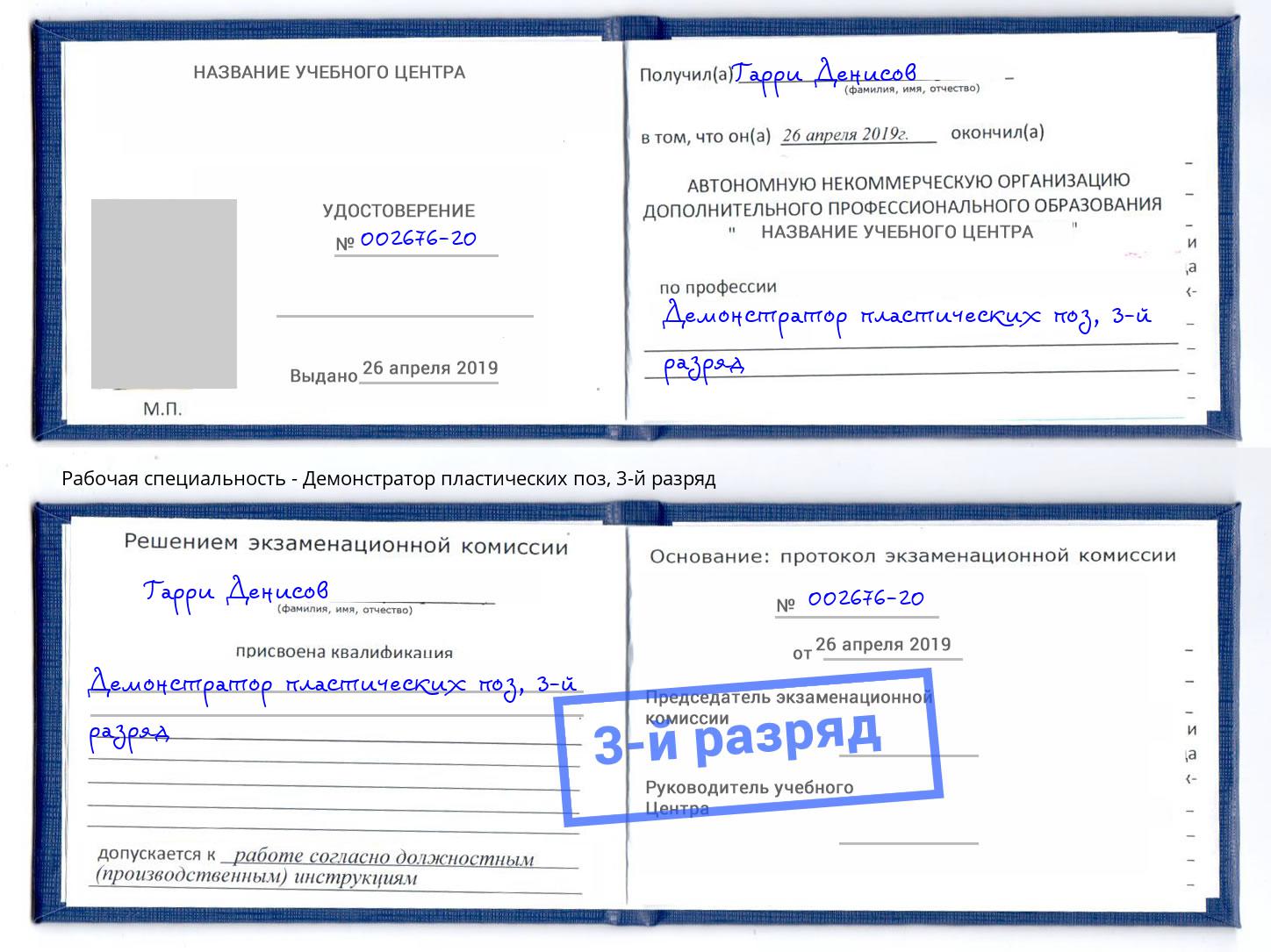корочка 3-й разряд Демонстратор пластических поз Осинники