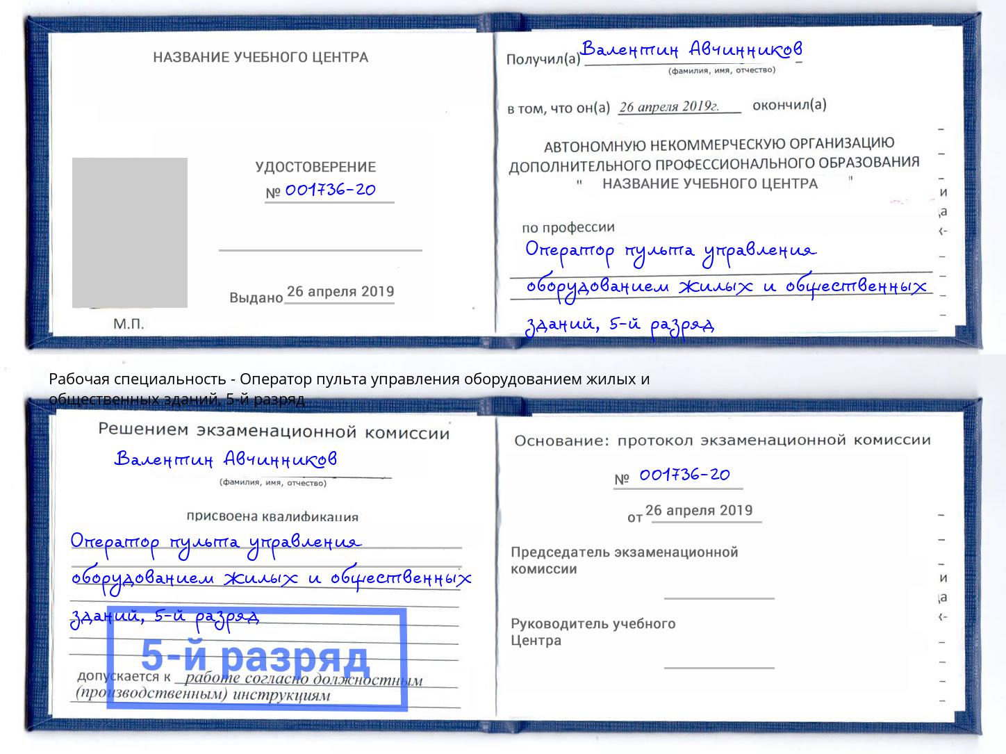 корочка 5-й разряд Оператор пульта управления оборудованием жилых и общественных зданий Осинники