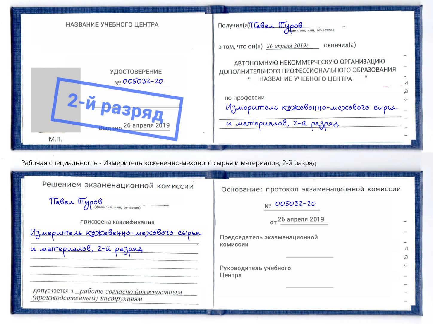 корочка 2-й разряд Измеритель кожевенно-мехового сырья и материалов Осинники
