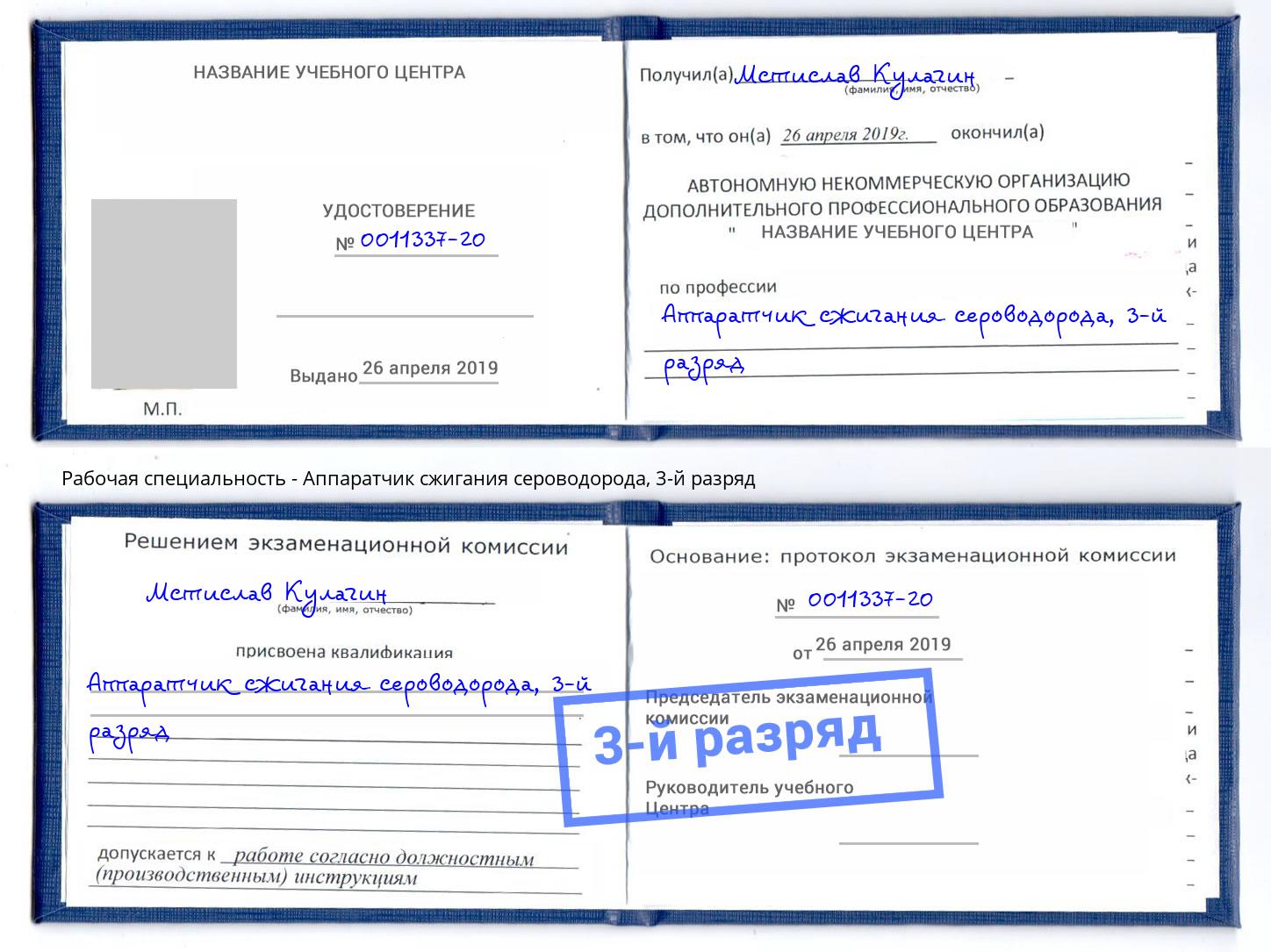 корочка 3-й разряд Аппаратчик сжигания сероводорода Осинники