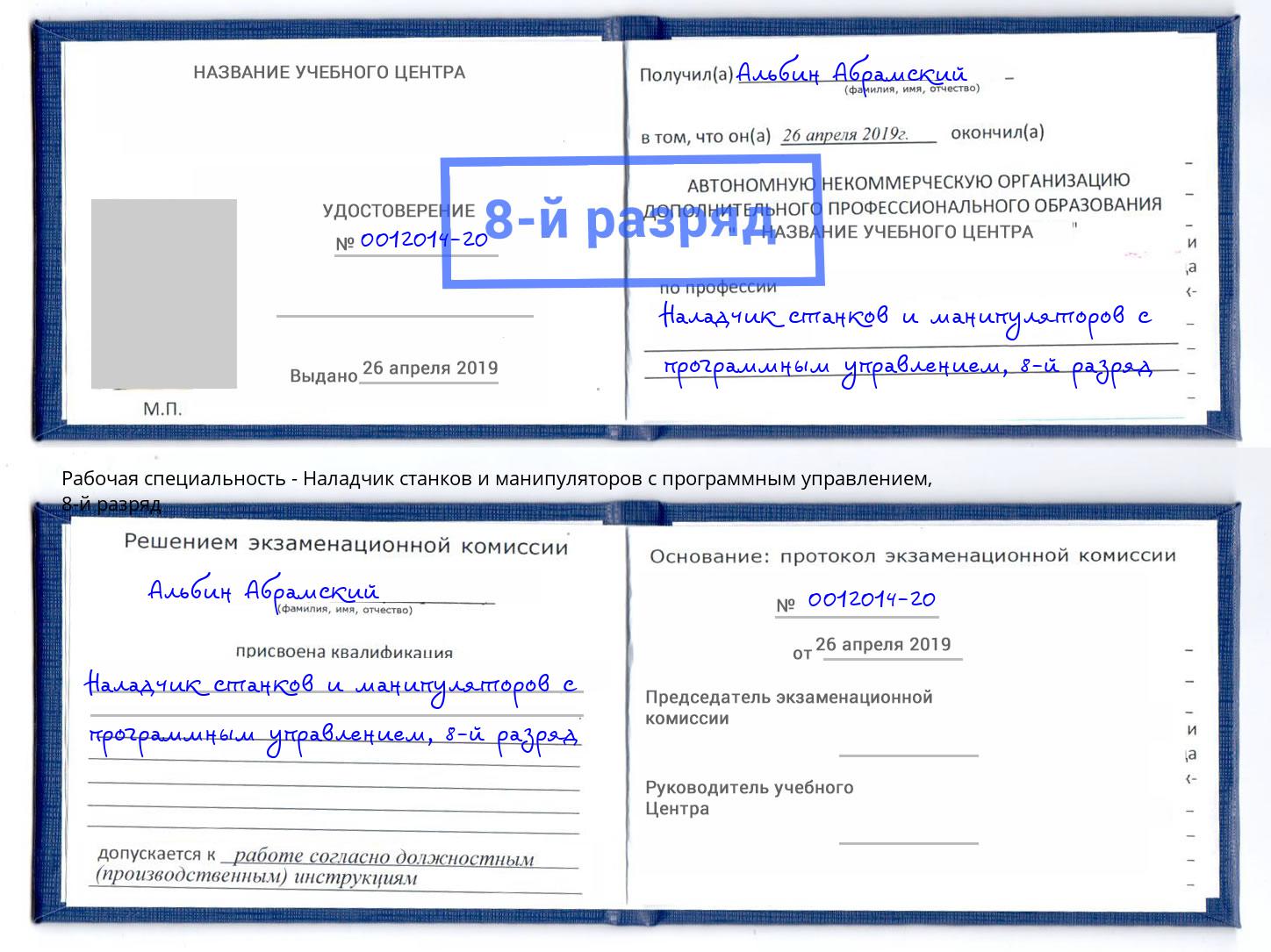 корочка 8-й разряд Наладчик станков и манипуляторов с программным управлением Осинники