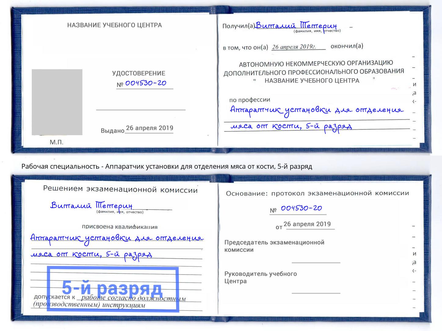 корочка 5-й разряд Аппаратчик установки для отделения мяса от кости Осинники