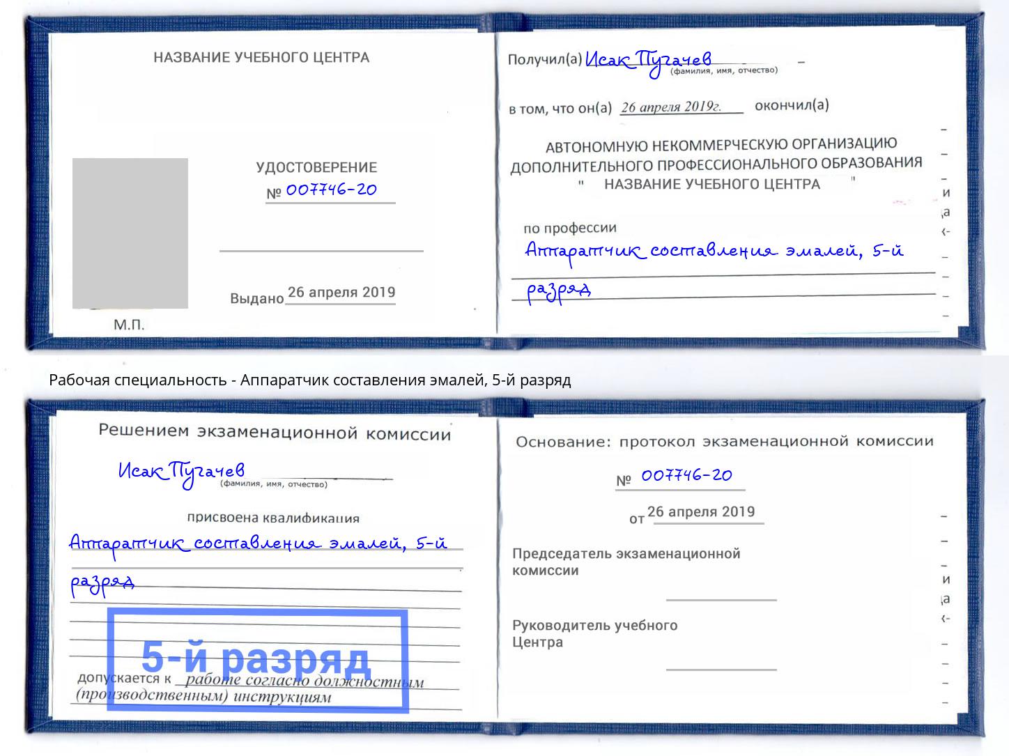 корочка 5-й разряд Аппаратчик составления эмалей Осинники