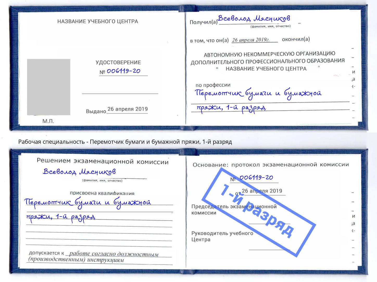 корочка 1-й разряд Перемотчик бумаги и бумажной пряжи Осинники