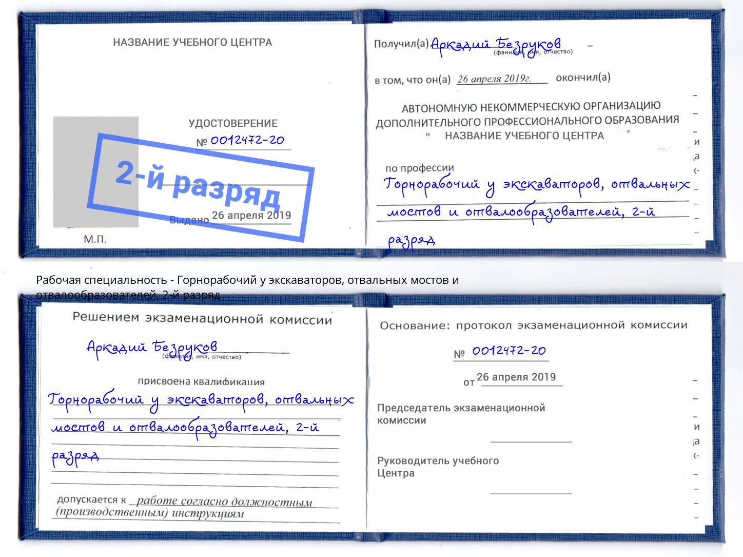 корочка 2-й разряд Горнорабочий у экскаваторов, отвальных мостов и отвалообразователей Осинники
