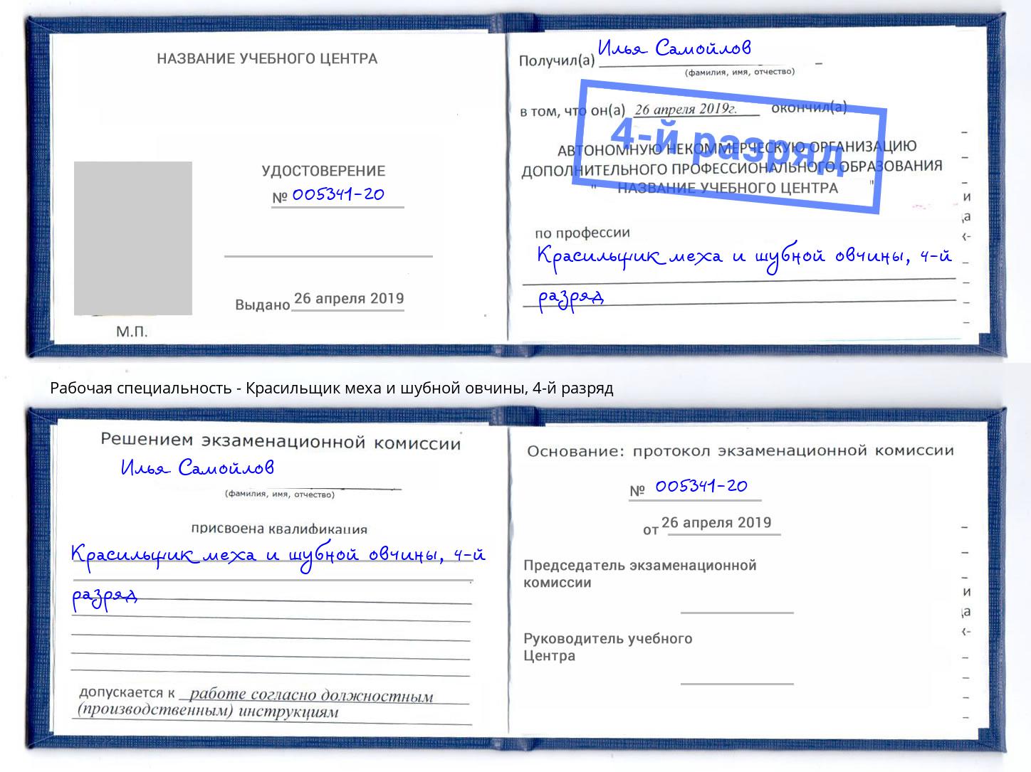 корочка 4-й разряд Красильщик меха и шубной овчины Осинники