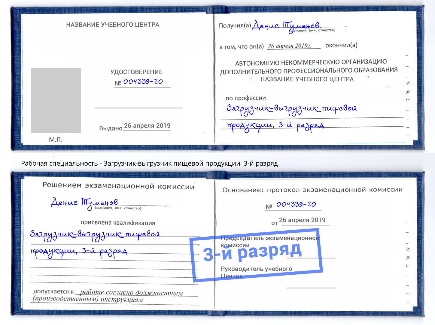 корочка 3-й разряд Загрузчик-выгрузчик пищевой продукции Осинники