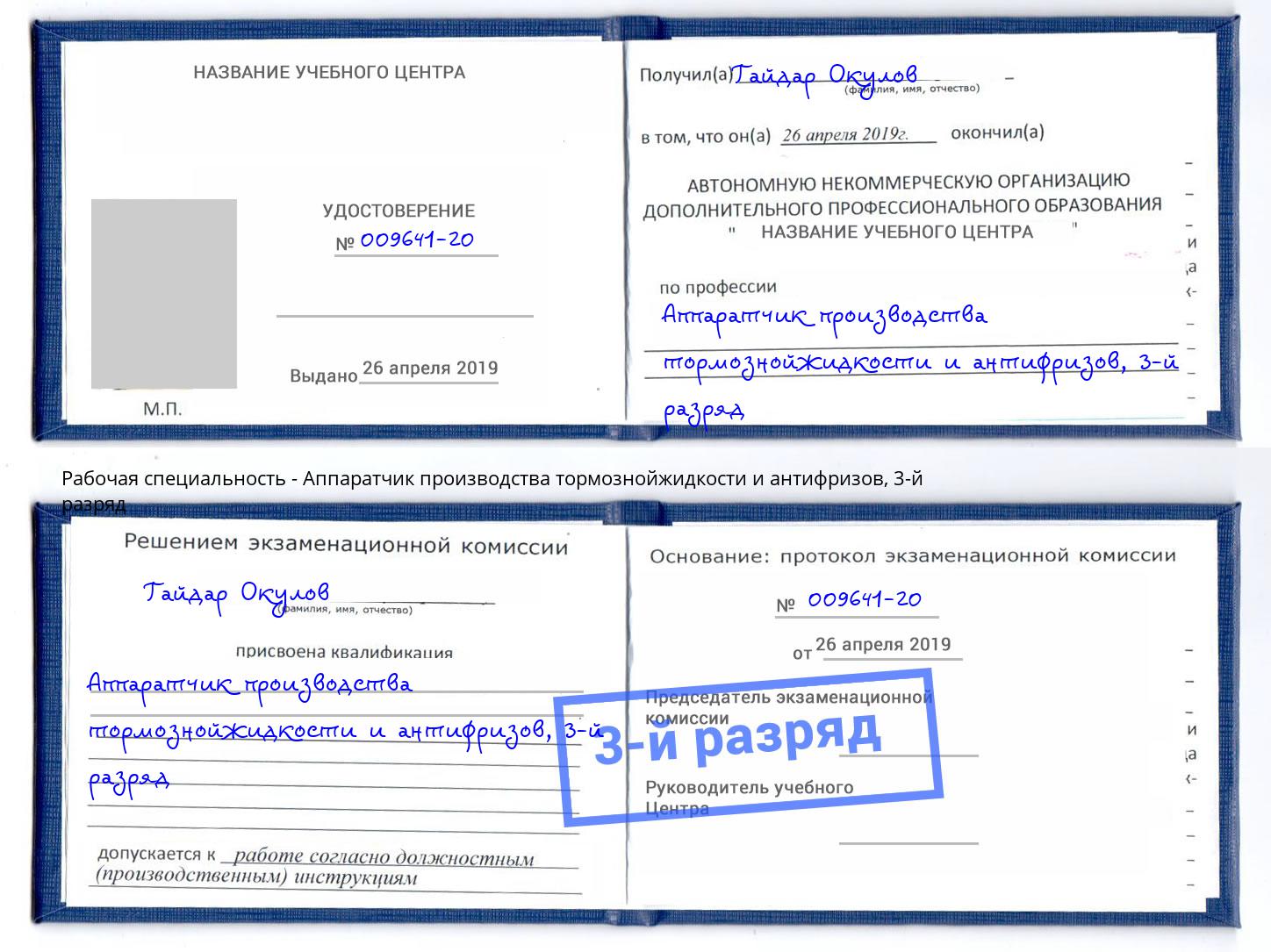 корочка 3-й разряд Аппаратчик производства тормознойжидкости и антифризов Осинники