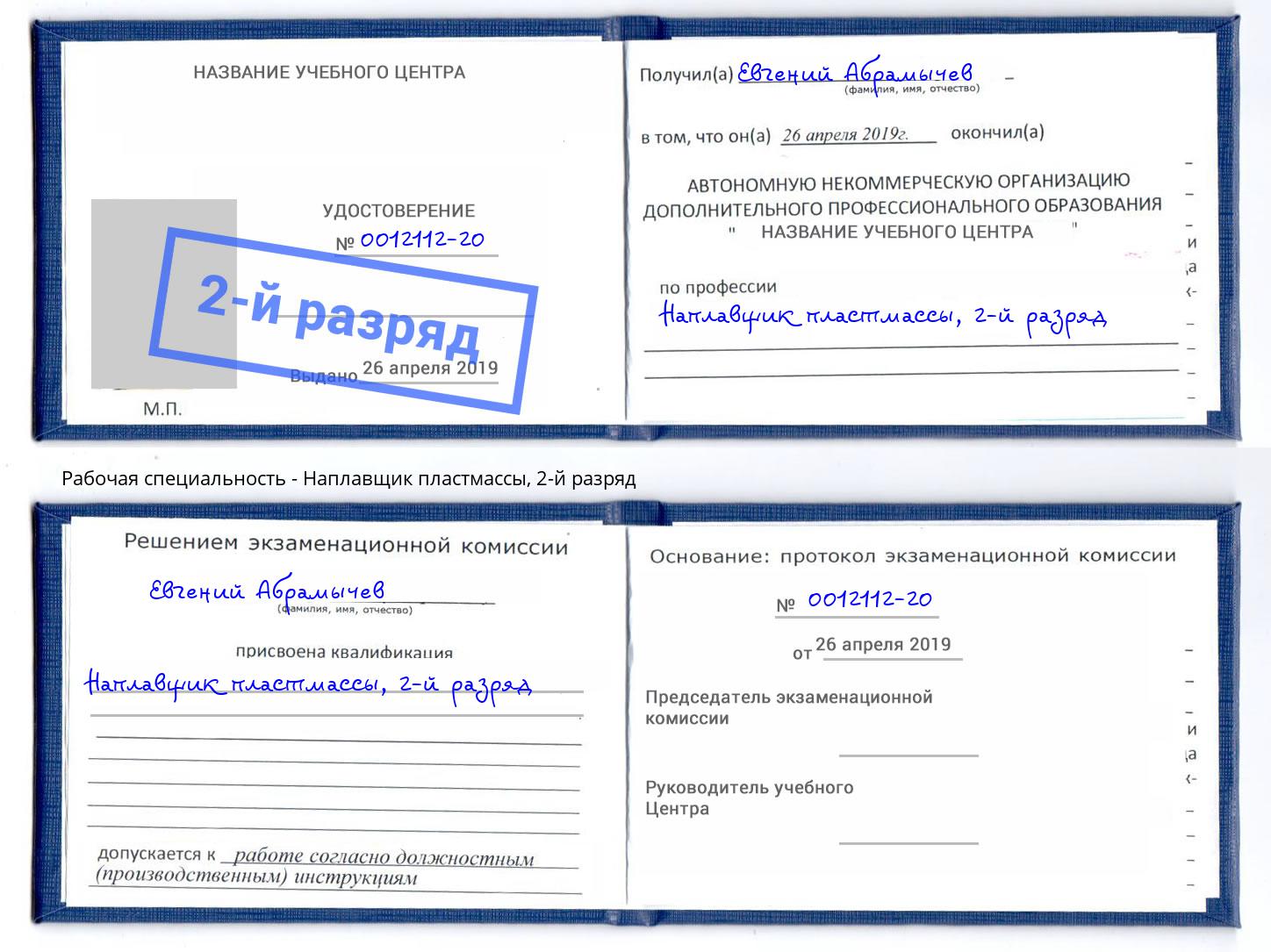 корочка 2-й разряд Наплавщик пластмассы Осинники