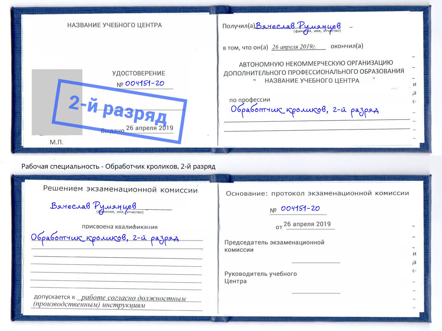 корочка 2-й разряд Обработчик кроликов Осинники