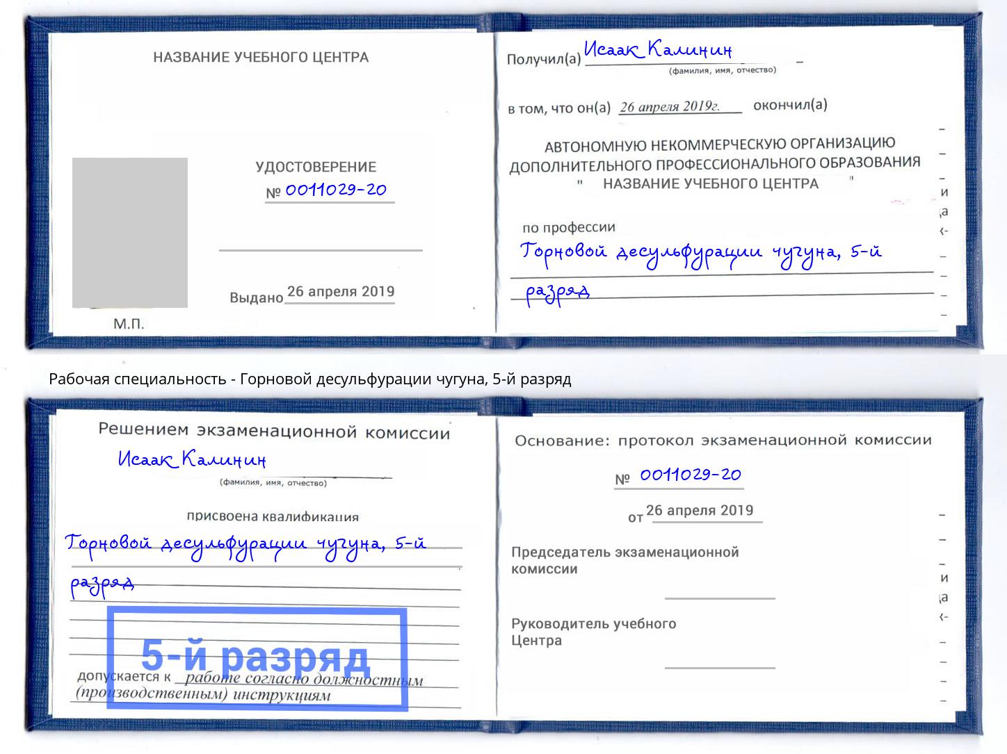 корочка 5-й разряд Горновой десульфурации чугуна Осинники