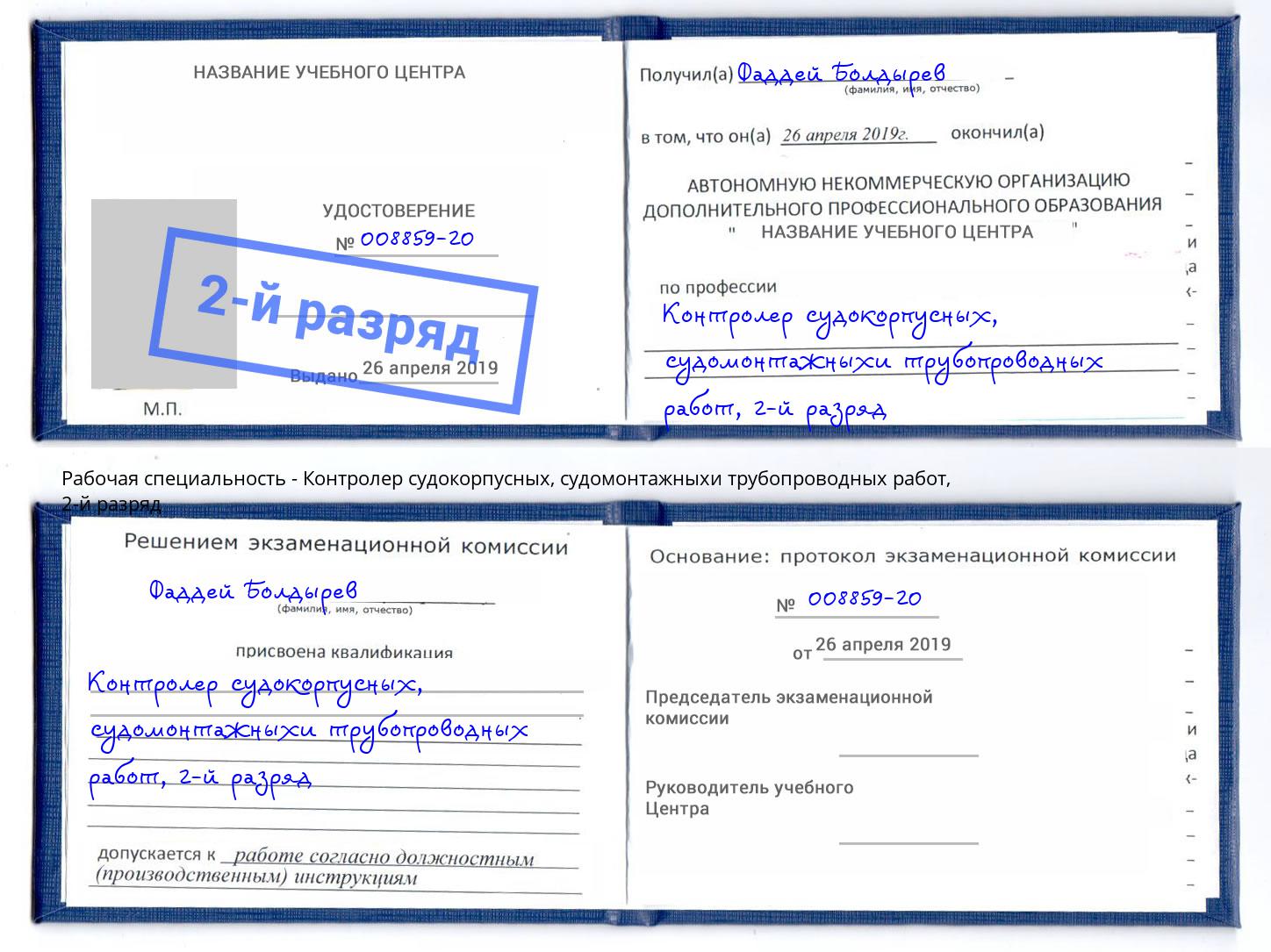 корочка 2-й разряд Контролер судокорпусных, судомонтажныхи трубопроводных работ Осинники