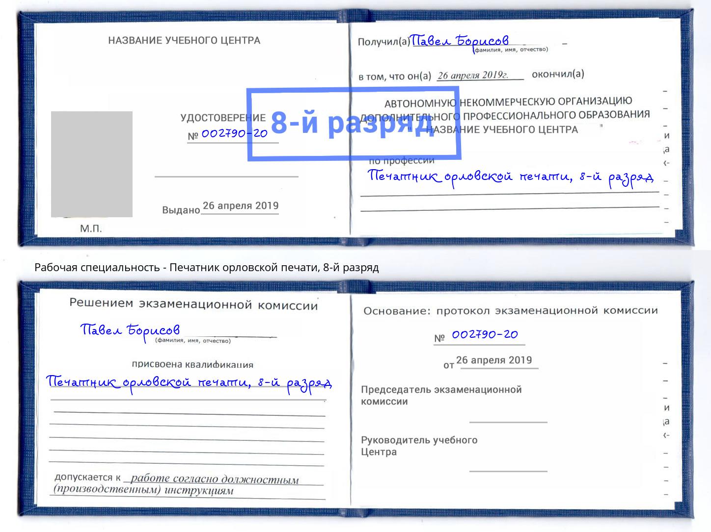 корочка 8-й разряд Печатник орловской печати Осинники