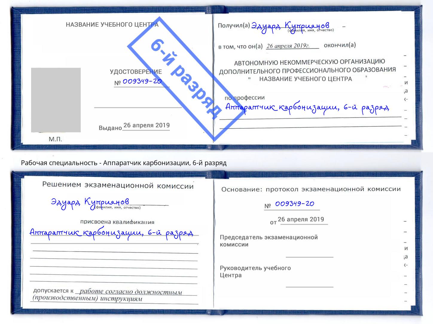 корочка 6-й разряд Аппаратчик карбонизации Осинники