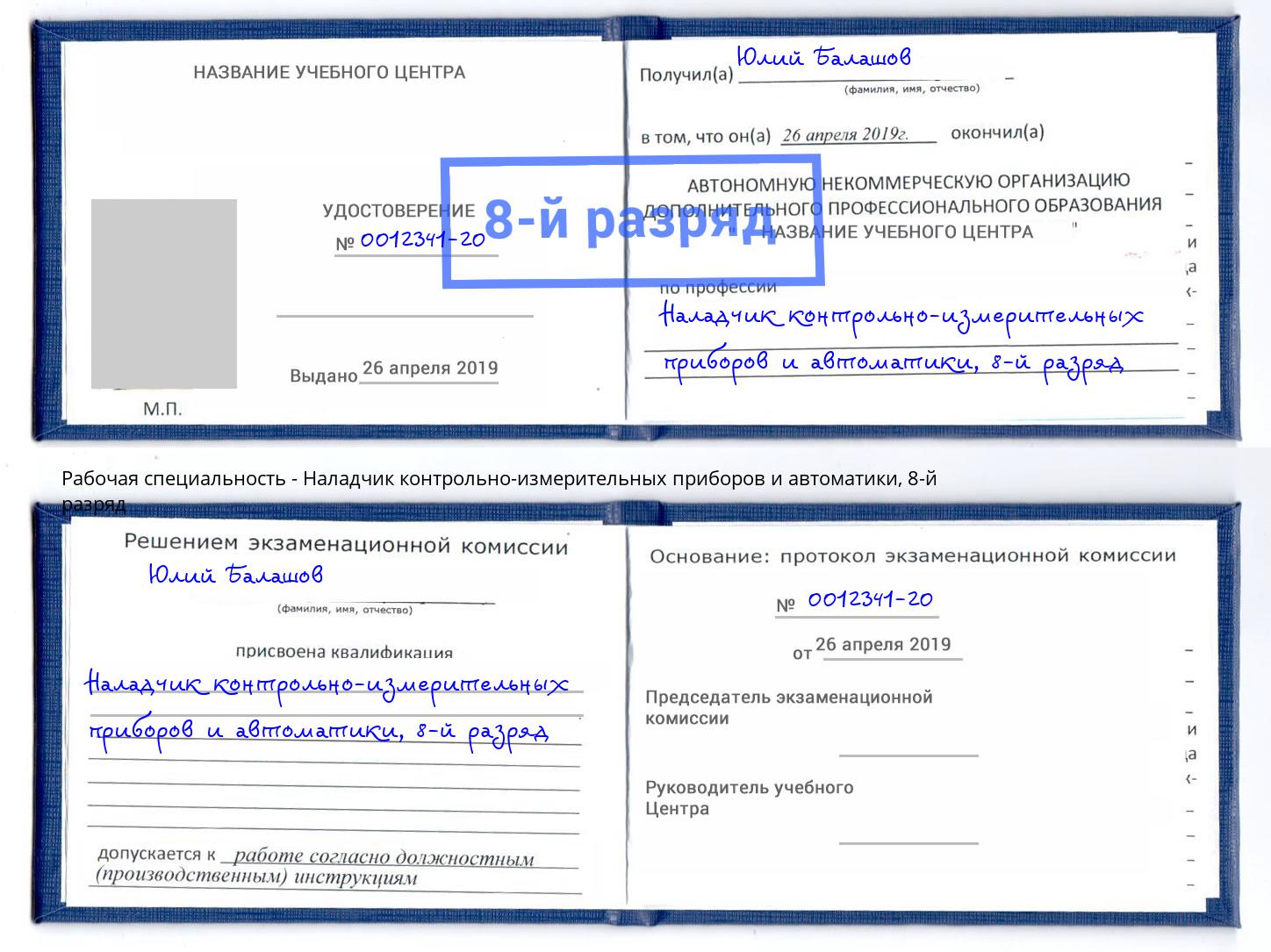 корочка 8-й разряд Наладчик контрольно-измерительных приборов и автоматики Осинники