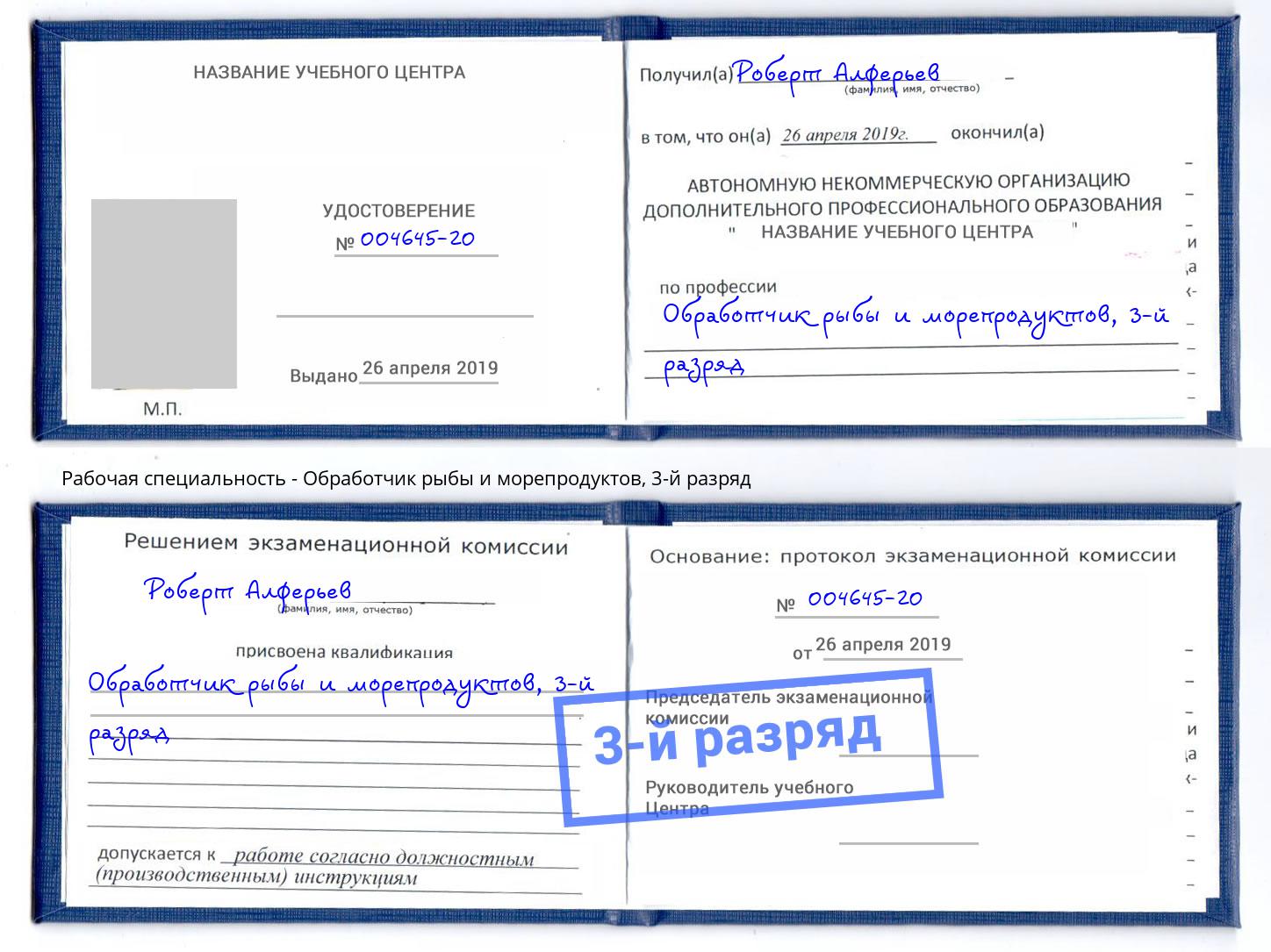 корочка 3-й разряд Обработчик рыбы и морепродуктов Осинники