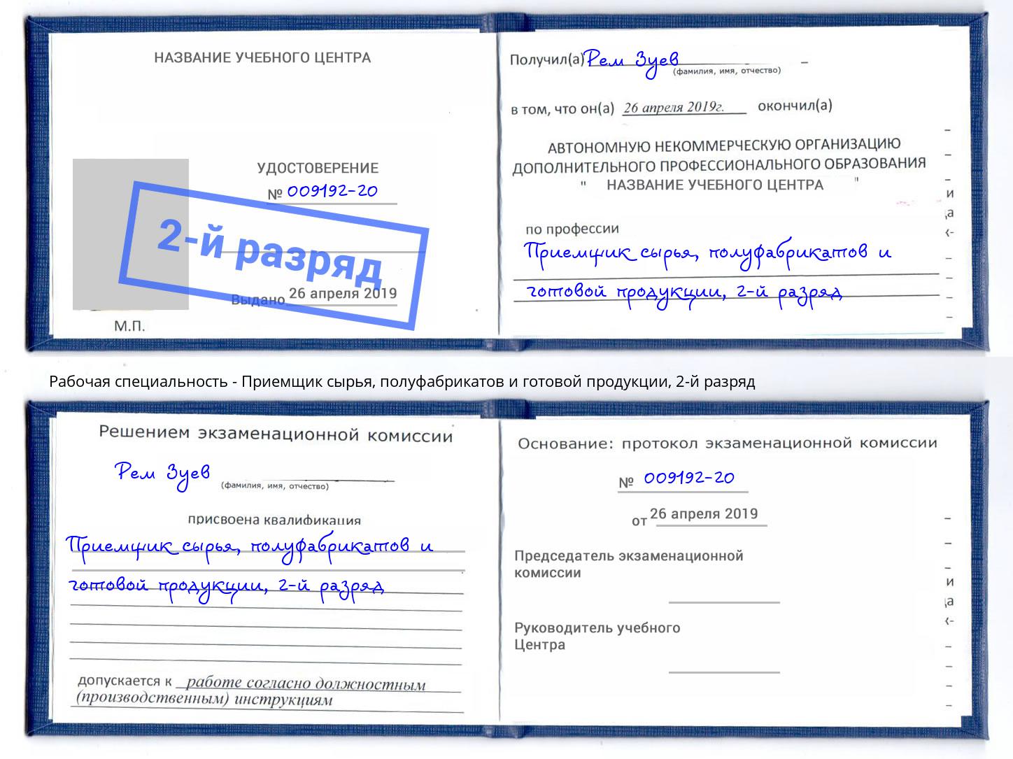 корочка 2-й разряд Приемщик сырья, полуфабрикатов и готовой продукции Осинники