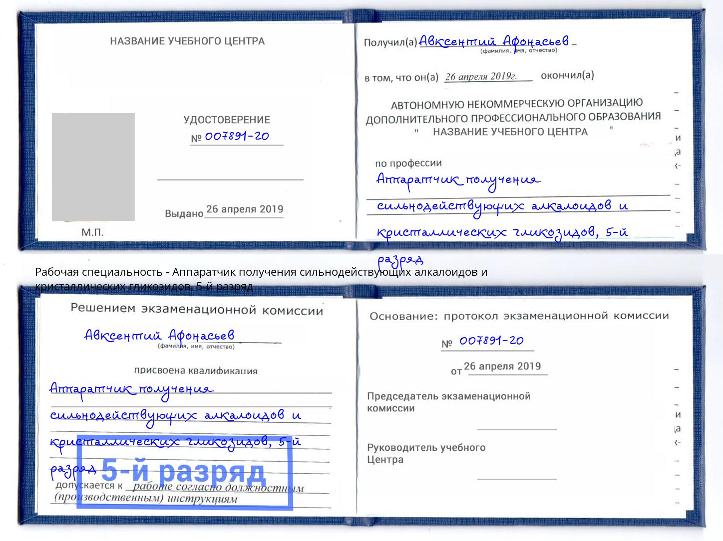 корочка 5-й разряд Аппаратчик получения сильнодействующих алкалоидов и кристаллических гликозидов Осинники