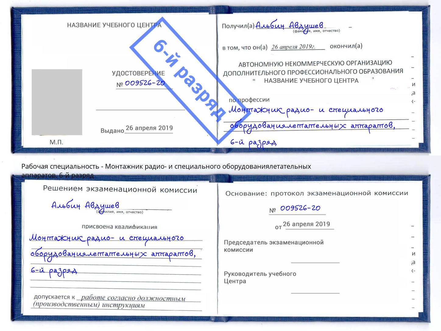 корочка 6-й разряд Монтажник радио- и специального оборудованиялетательных аппаратов Осинники