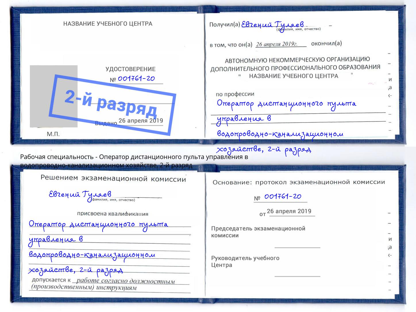 корочка 2-й разряд Оператор дистанционного пульта управления в водопроводно-канализационном хозяйстве Осинники