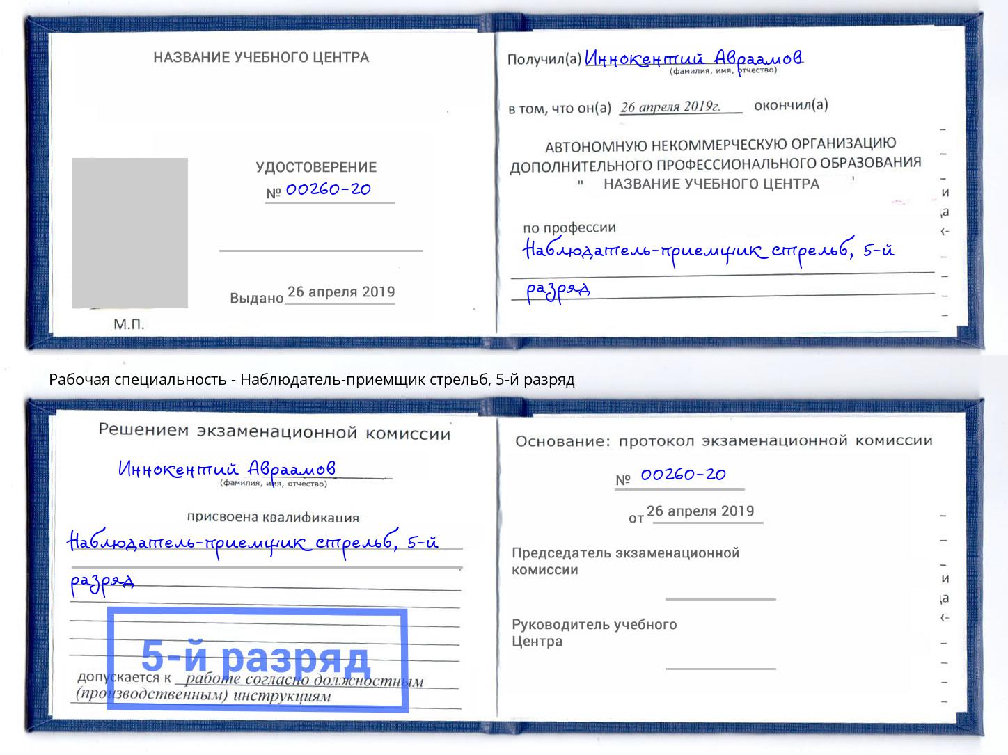 корочка 5-й разряд Наблюдатель-приемщик стрельб Осинники