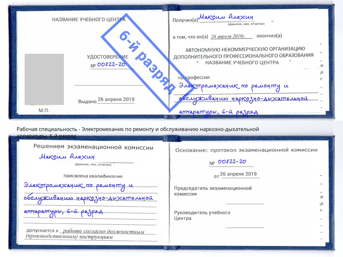 корочка 6-й разряд Электромеханик по ремонту и обслуживанию наркозно-дыхательной аппаратуры Осинники