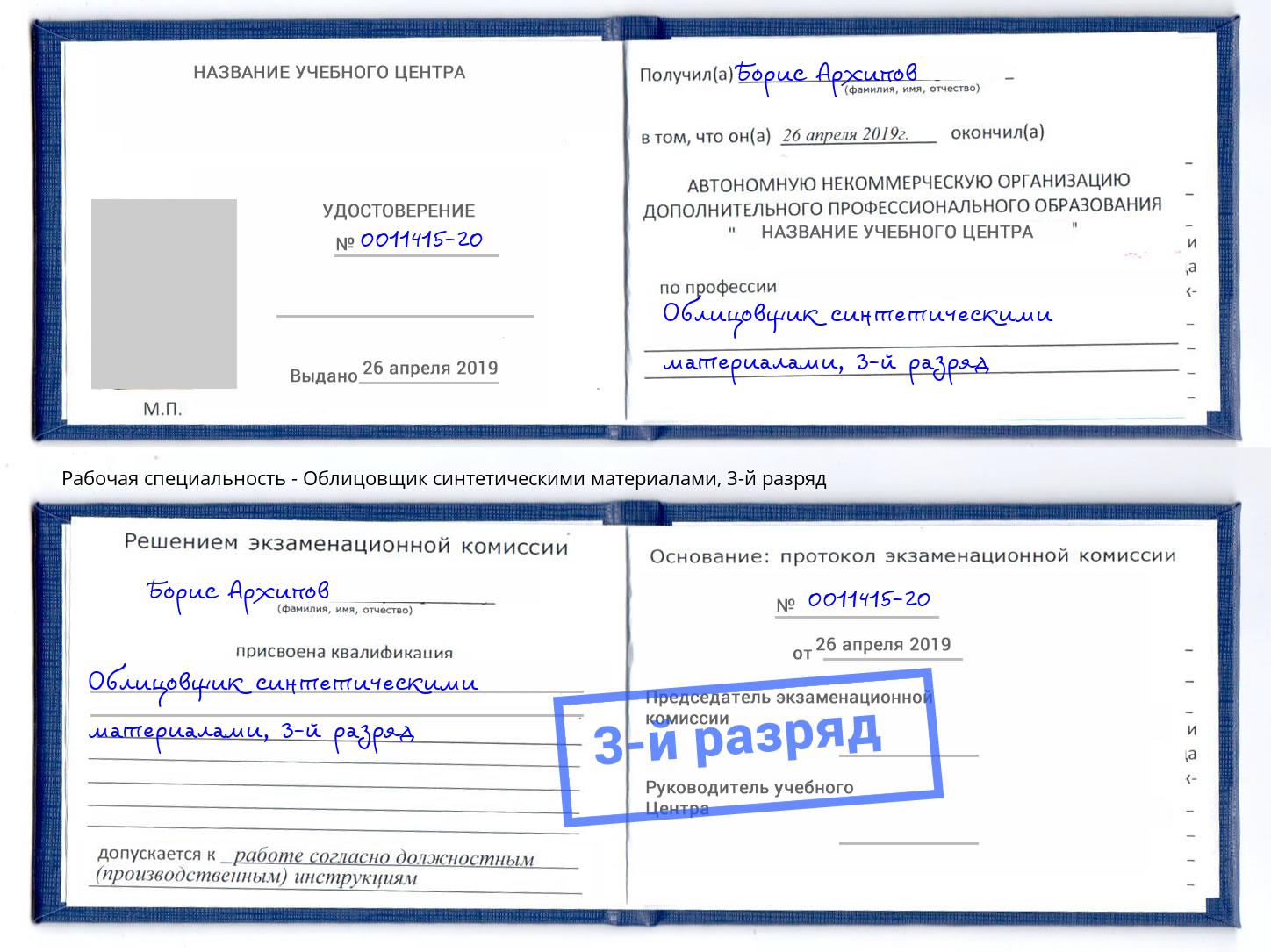 корочка 3-й разряд Облицовщик синтетическими материалами Осинники