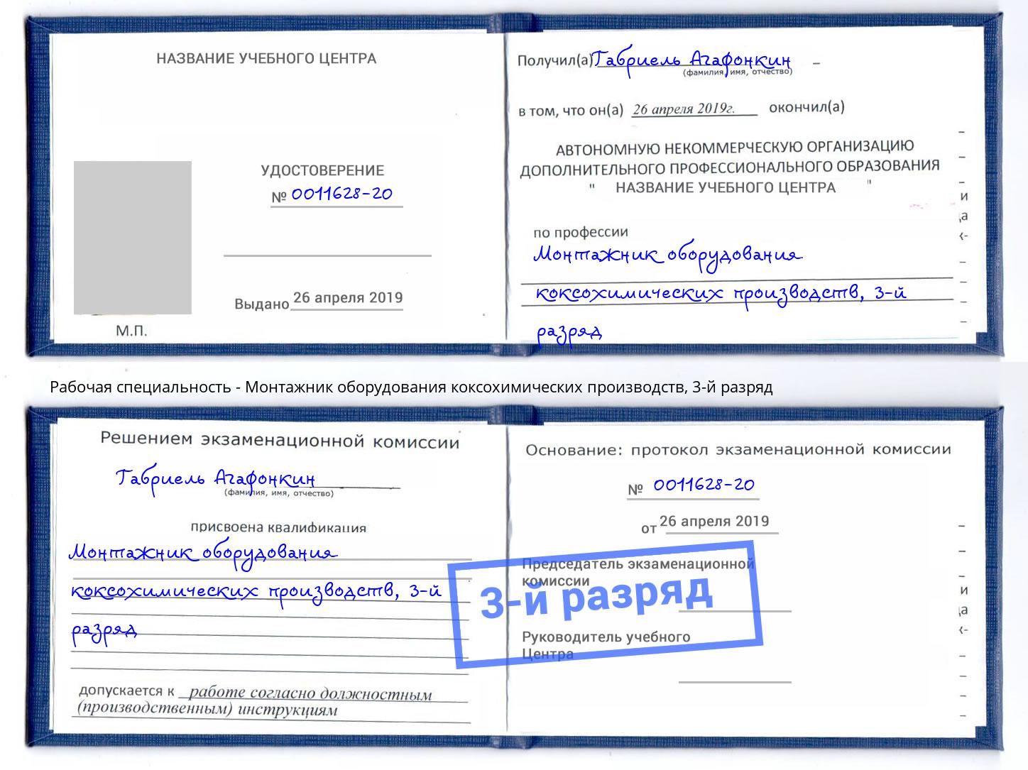 корочка 3-й разряд Монтажник оборудования коксохимических производств Осинники