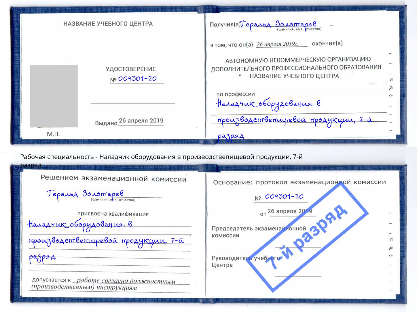 корочка 7-й разряд Наладчик оборудования в производствепищевой продукции Осинники