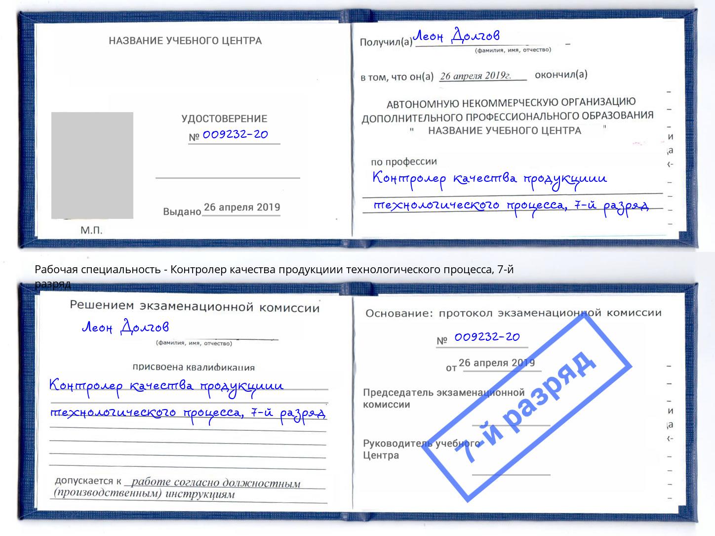 корочка 7-й разряд Контролер качества продукциии технологического процесса Осинники